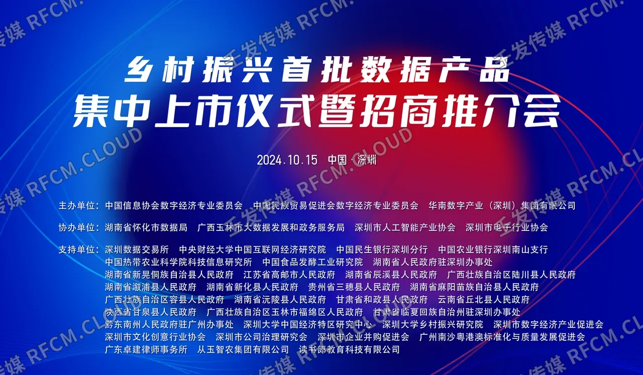 乡村振兴数字智能服务产品集中上市及订货启动会图片 1