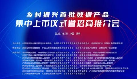 乡村振兴数字智能服务产品集中上市及订货启动会图片 1
