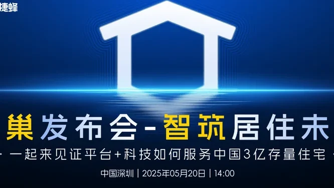 便捷蜂蜂巢发布会直播回放封面