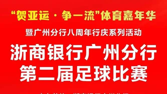 “贺亚运·争一流”体育嘉年华暨广州分行八周年行庆系列活动·浙商银行广州分行第二届足球比赛活动现场封面