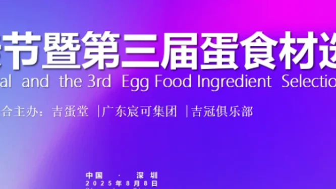 第十届蛋亲节暨第三届蛋食材选品节活动现场封面