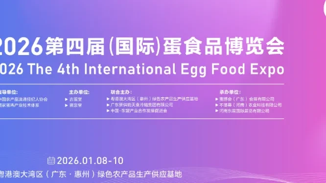 第四届（国际）蛋食品博览会活动现场封面