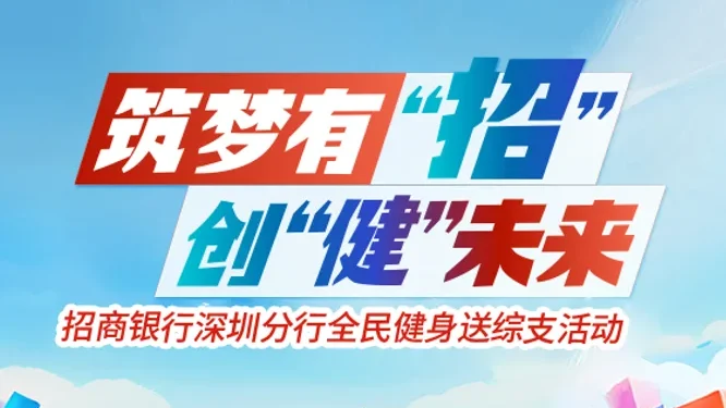 筑梦有“招” 创“健”未来 招商银行深圳分行全民健身送综支活动现场封面