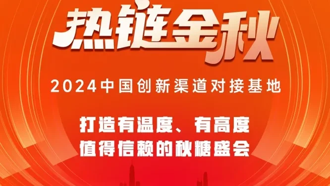 热链金秋·中国创新渠道对接基地专题专题封面