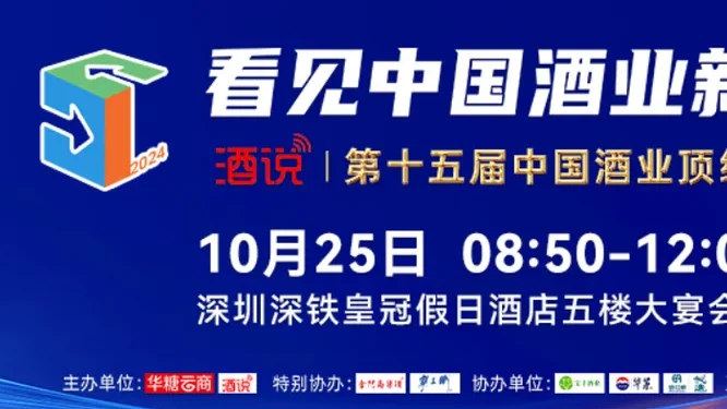 酒说·第十五届中国酒业顶级思想峰会活动现场封面