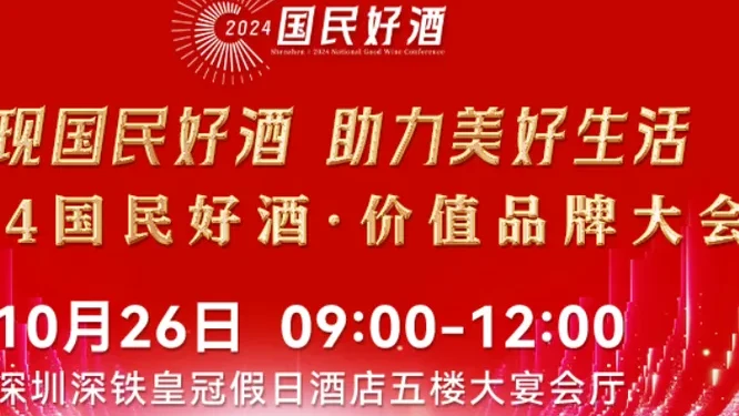 国民好酒·价值品牌大会活动现场封面