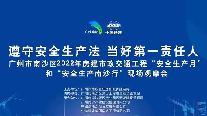 广州市南沙区房建市政交通工程“安全生产月”“安全生产南沙行”现场观摩会活动现场封面