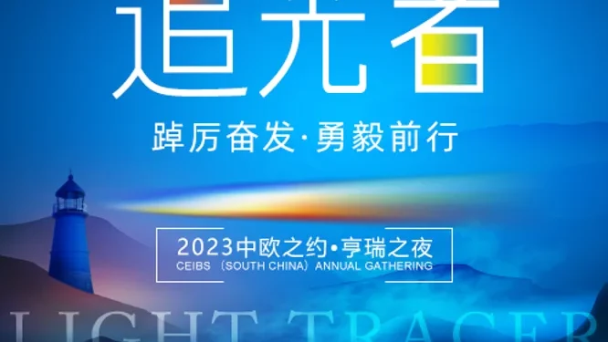 中欧之约·亨瑞之夜活动现场封面