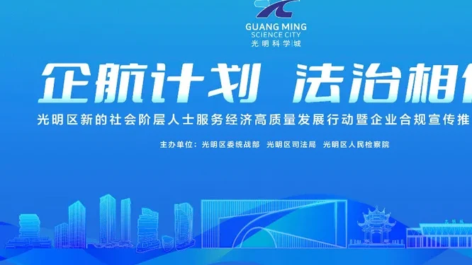 “企航计划·法治相伴”——光明区新的社会阶层人士服务经济高质量发展行动暨企业合规宣传推广活动活动现场封面