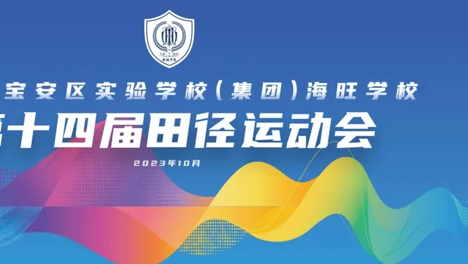 海旺学校第十四届田径运动会活动现场封面