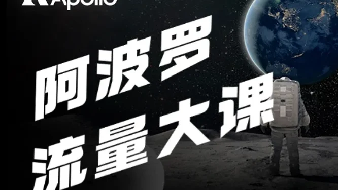 阿波罗流量大课活动现场封面