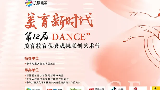 美育新时代第12届DANCE"美育教育优秀成果联创艺术节活动现场封面