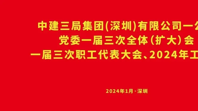 中建三局集团（深圳）有限公司一公司党委一届三次全体（扩大）会一届三次职工代表大会、年度工作会活动现场封面