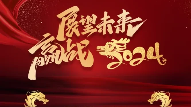 “展望未来”寰宇通达年会活动现场封面