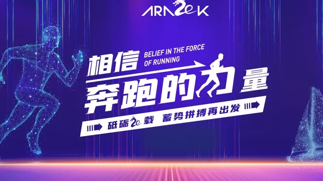 亚略特《相信奔跑的力量》20周年庆典活动现场封面