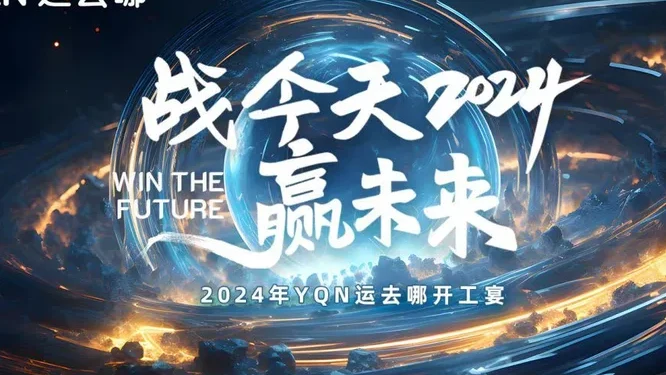 战今天·运去哪开工宴（深圳）·赢未来活动现场封面