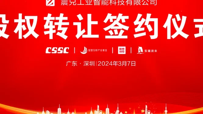 震兑工业智能科技有限公司股权转让签约仪式活动现场封面