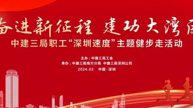 奋进新征程 建功大湾区活动现场封面