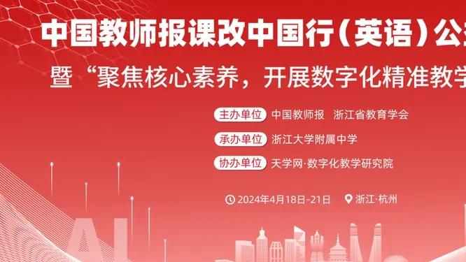中国教师报课改中国行（英语）公益教研会暨“聚焦核心素养，开展数字化精准教学”研讨会活动现场封面