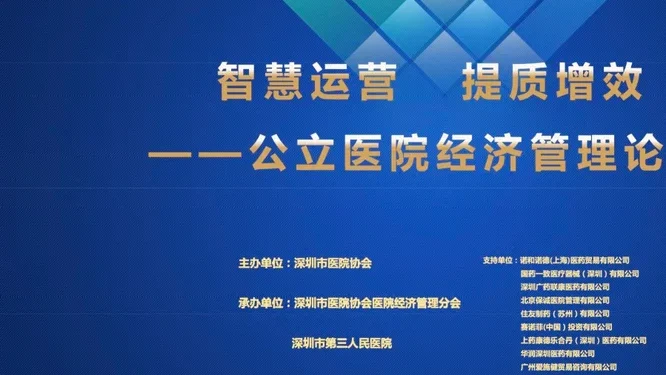 深圳医院大会 智慧运营 提质增效——公立医院经济管理论坛活动现场封面