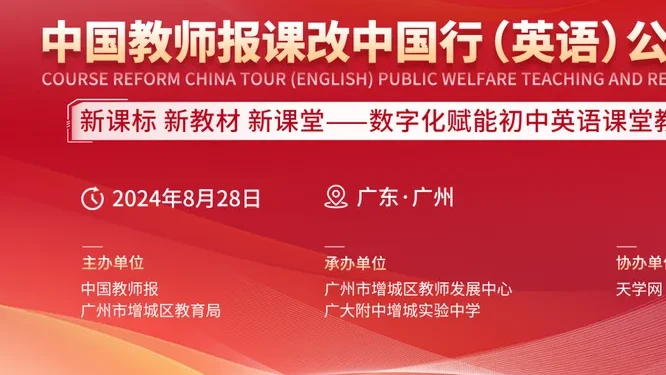 中国教师报课改中国行（英语）公益教研会暨新课标 新教材 新课堂——数字化赋能初中英语课堂教学研讨活动活动现场封面