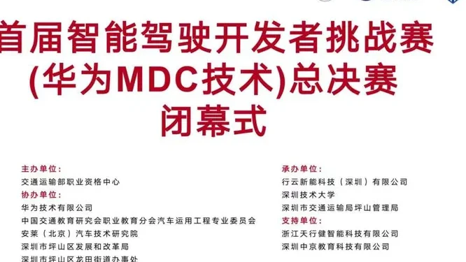 首届智能驾驶开发者挑战赛(华为MDC技术)总决赛开幕式暨智能网联汽车人才发展推动产业创新升级研讨会总决赛活动现场封面