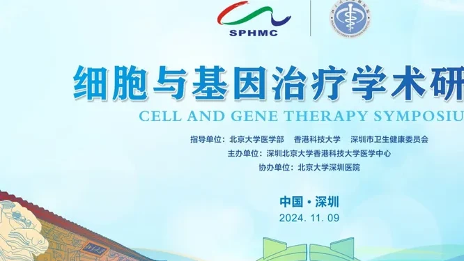细胞与基因治疗学术研讨会活动现场封面