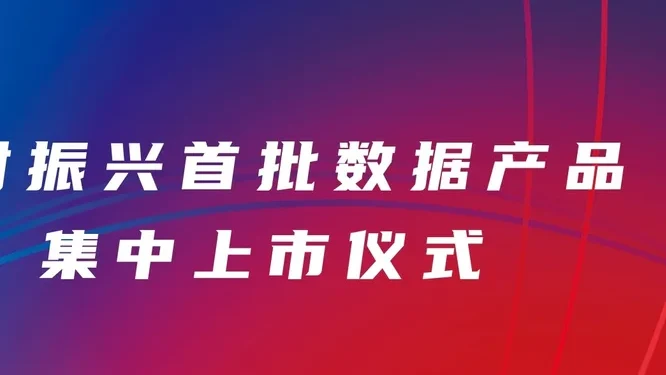 乡村振兴首批数据产品集中上市仪式暨招商推介会活动现场封面