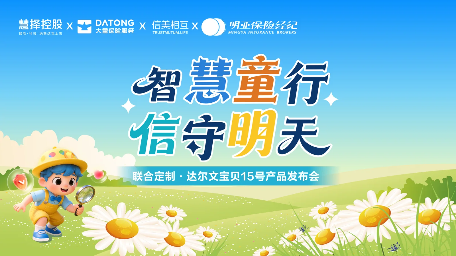 达尔文宝贝产品发布会的明亮草地与品牌主视觉
