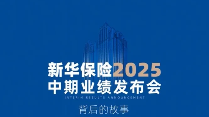 中期业绩发布会背后的故事直播回放封面