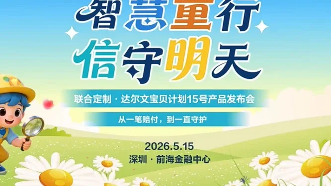 达尔文宝贝15号产品发布会视频花絮封面