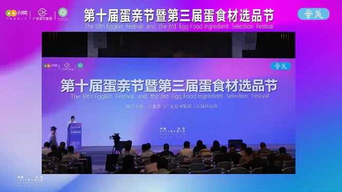 第十届蛋亲节暨第三届蛋食材选品节会场视频花絮封面