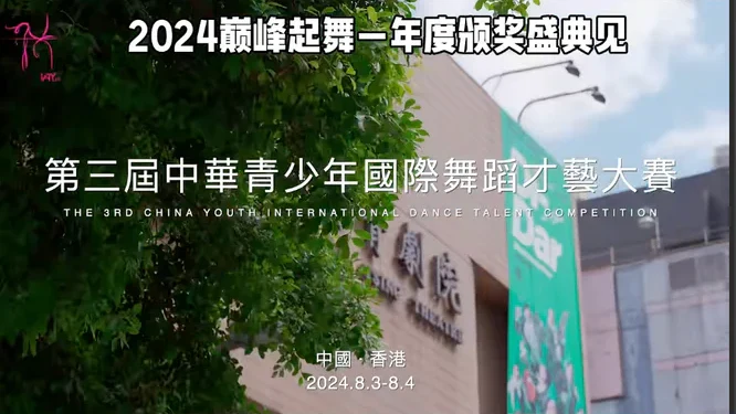第三届中华青少年国际舞蹈才艺大赛视频花絮封面