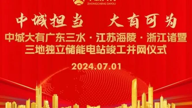 中城大有三地独立储能电站竣工并网仪式视频花絮封面