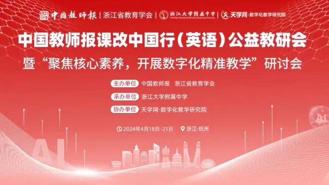中国教师报课改中国行英语公益教研会红色活动主视觉视频花絮封面