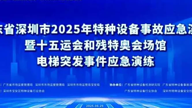 深圳市特种设备事故应急演练直播回放封面